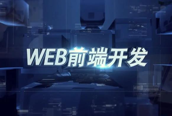 web前端學習難不難？